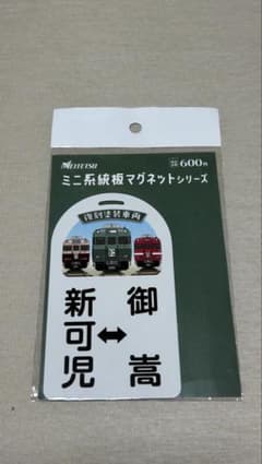 9/9まで出品】名鉄系統板マグネット いもむし塗装 - メルカリ