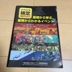 基礎から学ぶ、基礎からわかるイベント イベント検定公式テキストのサムネイル