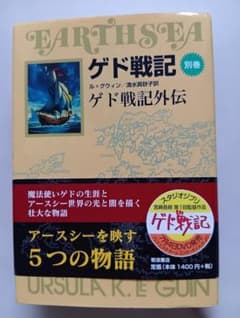 ゲド戦記外伝 別巻 ル＝グウィン 岩波書店のサムネイル