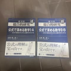 公式で深める数学 I-A II-B 2冊セットのサムネイル