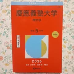 値下げ】慶應義塾大学 商学部 2026年版 赤本 - メルカリ