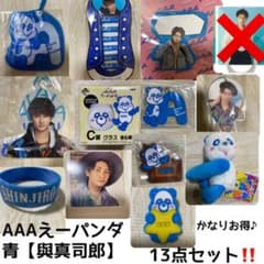 AAA 에판다 블루 與真司郎 13점 세트