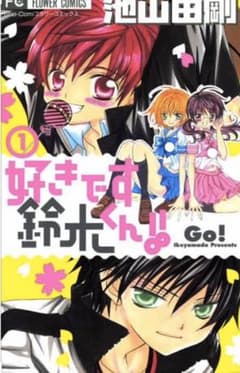 好きです鈴木くん!! 11のサムネイル
