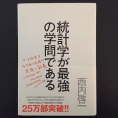 統計学が最強の学問である : データ社会を生き抜くための武器と教養のサムネイル