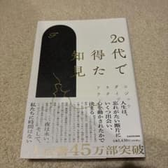 20代で得た知見のサムネイル