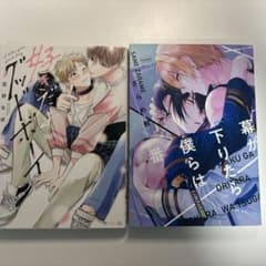 花好なぽ 好きだよグッドボーイ ざらめ鮫 幕が下りたら僕らは番のサムネイル