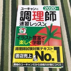 2020年版 ユーキャンの調理師 速習レッスンのサムネイル