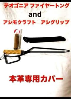 テオゴニア(ファイヤープレーストング) 本革カバー　アシモクラフトハンドル テオゴニア(ファイヤープレーストング) 本革カバー アシモ