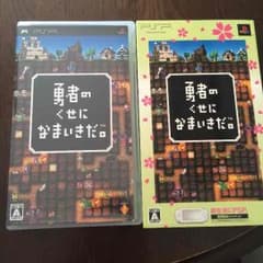 100円値下げ500円【送料込み】勇者のくせに生意気だのサムネイル