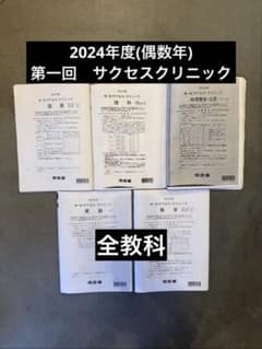 サクセスクリニック　河合塾　2024年度　第1回 偶数年　英語•国語•地歴公民 サクセスクリニック 河合塾 2024年度 第1回 偶数年 全教科 - メルカリ