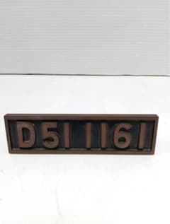 【ラストナンバー】国鉄 D51 1161 蒸気機関車 ミニ ナンバープレート置物 ラストナンバー】国鉄 D51 1161 蒸気機関車 ミニ ナンバープレート置物