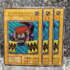 遊戯王【シャベル・クラッシャー】初期 ノーマル 3枚セット〔管番
