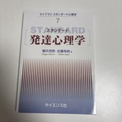 スタンダード発達心理学のサムネイル