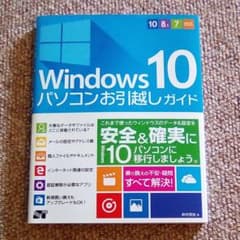 [値下げ中]Windows 10 パソコンお引越しガイド 10/8.1/7対応のサムネイル