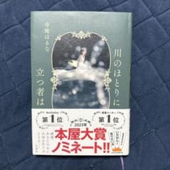 川のほとりに立つ者はのサムネイル