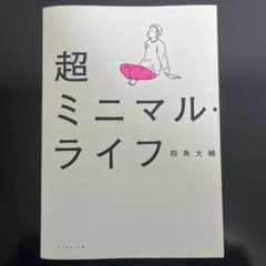 超ミニマル・ライフのサムネイル