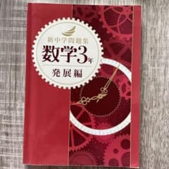 数学3年 発展編のサムネイル