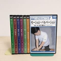 実践カイロプラクティック DVD 7巻セット 大川泰D.C. たにぐち書店 実践カイロプラクティック DVD 7巻セット 大川泰D.C. たにぐち書店