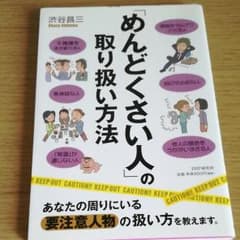 【hit3さま専用】「めんどくさい人」の取り扱い方法　他一冊のサムネイル
