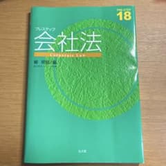 プレステップ 会社法のサムネイル