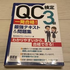 QC検定3級 一発合格! 最強テキスト&問題集のサムネイル