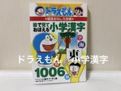 ドラえもん　絵で見ておぼえる小学漢字のサムネイル