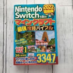 Nintendo Switchで遊ぶ! マインクラフト最強攻略バイブル 202…のサムネイル