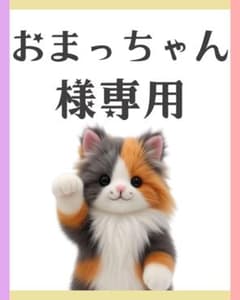 おまっちゃん様 リクエスト まとめ - メルカリ