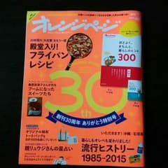 オレンジページ☆創刊30年ありがとう特別号のサムネイル