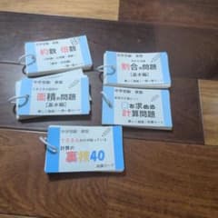 中学受験 算数 一問一答暗記カード 5冊セット - メルカリ