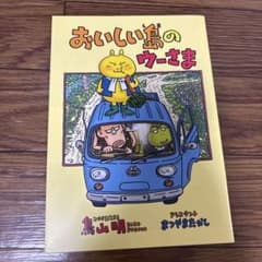 おいしい島のウーさま 鳥山明 まつやまたかし m41017962586_1.jpg?1784799786