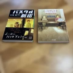 バスクル新宿　大崎梢。 ハートブレイクレストラン 松尾由美　　2冊セットのサムネイル