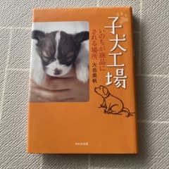 子犬工場 いのちが商品にされる場所のサムネイル