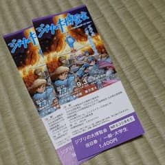 ジブリの大博覧会  一般入場券2枚のサムネイル