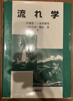 流れ学　朝倉書店のサムネイル