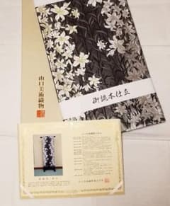 新品・お仕立て上がり！』『山口美術織物』謹製 唐織最高級袋帯