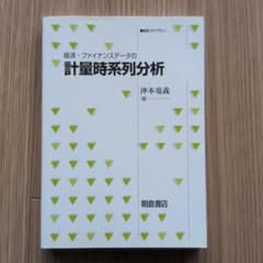 経済・ファイナンスデータの計量時系列分析のサムネイル