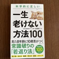 科学的に正しい一生老けない方法100のサムネイル