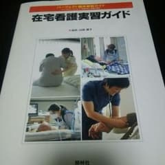 在宅看護実習ガイド(照林社)のサムネイル
