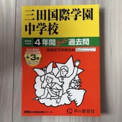 三田国際学園中学校 2025年度用 4年間スーパー過去問のサムネイル