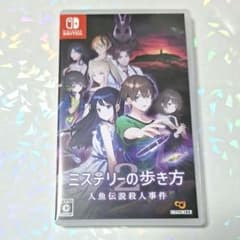 【匿名配送】ミステリーの歩き方2 人魚伝説殺人事件　Switchソフト