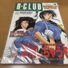 B-CLUB 9409 vol.106のサムネイル
