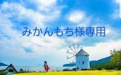 みかんもち様のサムネイル