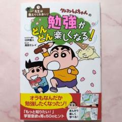 先生は教えてくれない！クレヨンしんちゃんの勉強がどんどん楽しくなる！