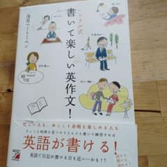 書いて楽しい英作文!のサムネイル