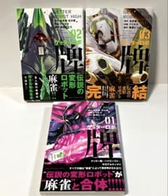 ゲッターロボ 牌 全3巻セット 初版 帯付き 永井豪・石川賢 近代麻雀