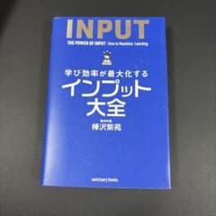 学び効率が最大化するインプット大全のサムネイル