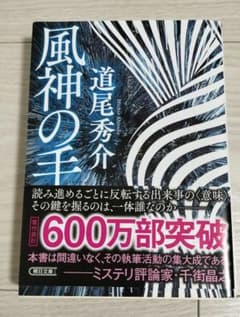 小説【風神の手】 著者:道尾秀介のサムネイル