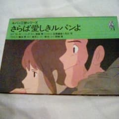 さらば愛しきルパンよのサムネイル