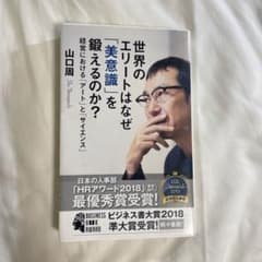 世界のエリートはなぜ「美意識」を鍛えるのか? : 経営における「アート」と「サ…のサムネイル